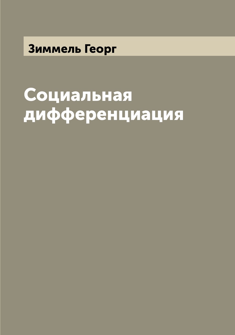 

Социальная дифференциация