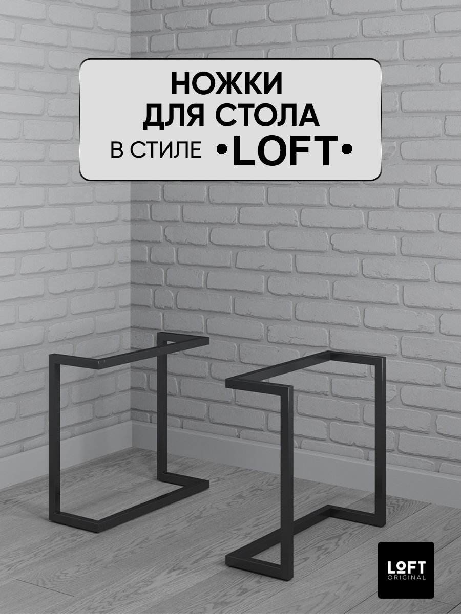 Ножки для журнального стола Loft Original черные