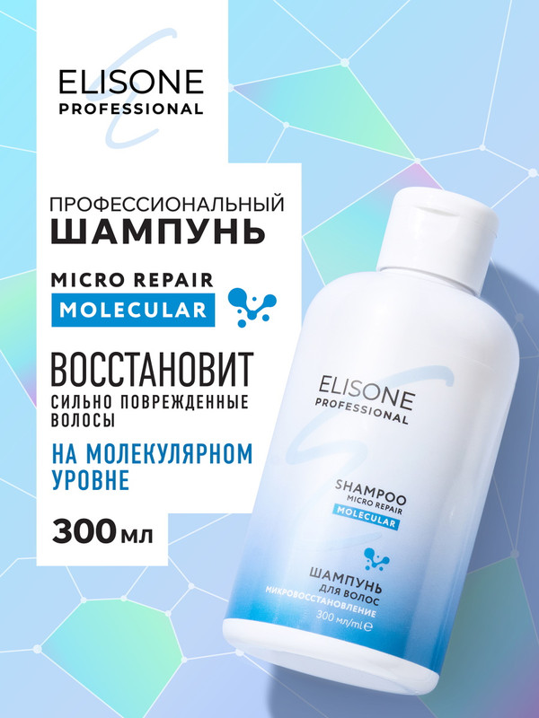 Шампунь для волос Elisone Professional Molecular микровосстановление 300 мл