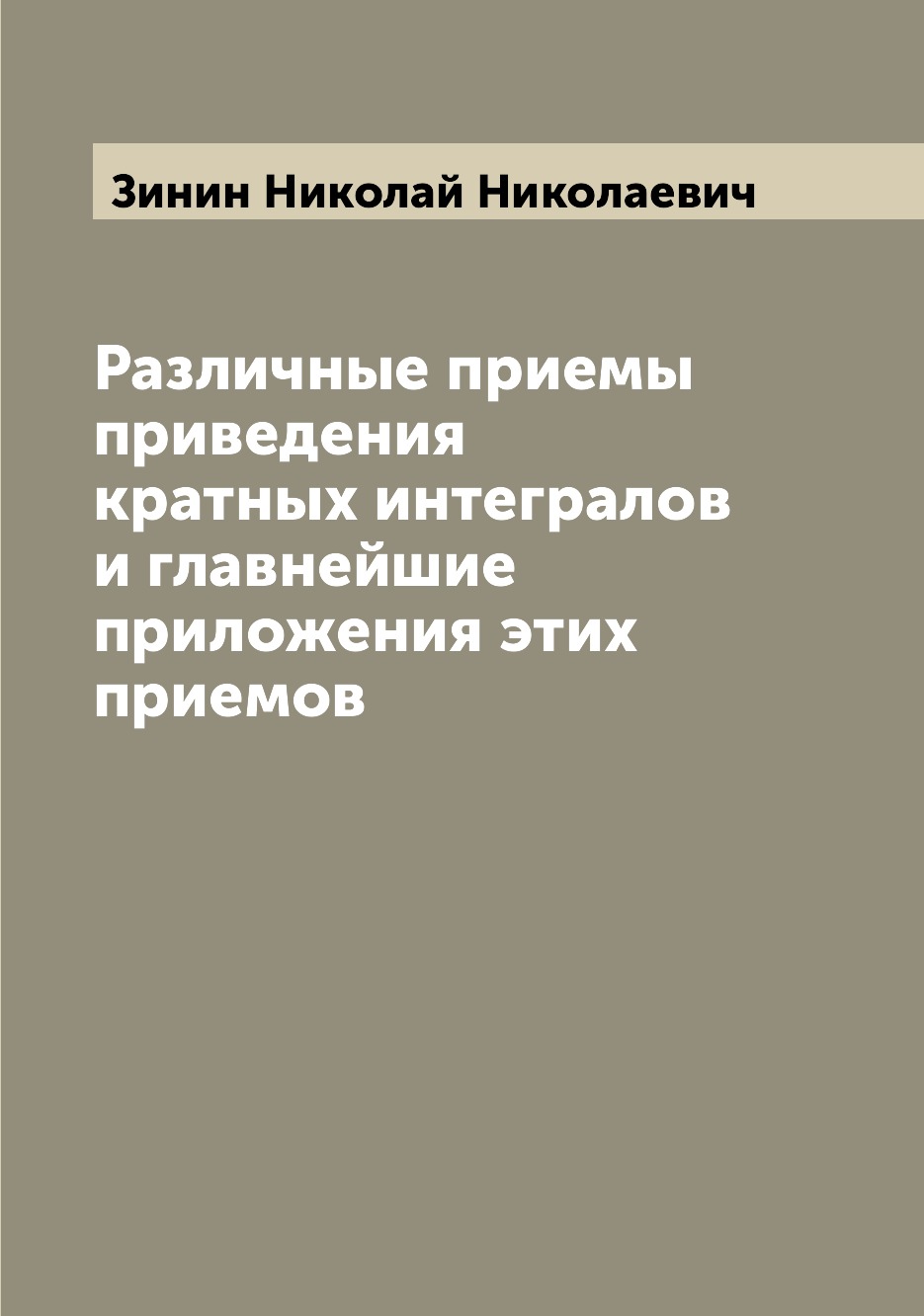 

Книга Различные приемы приведения кратных интегралов и главнейшие приложения этих приемов