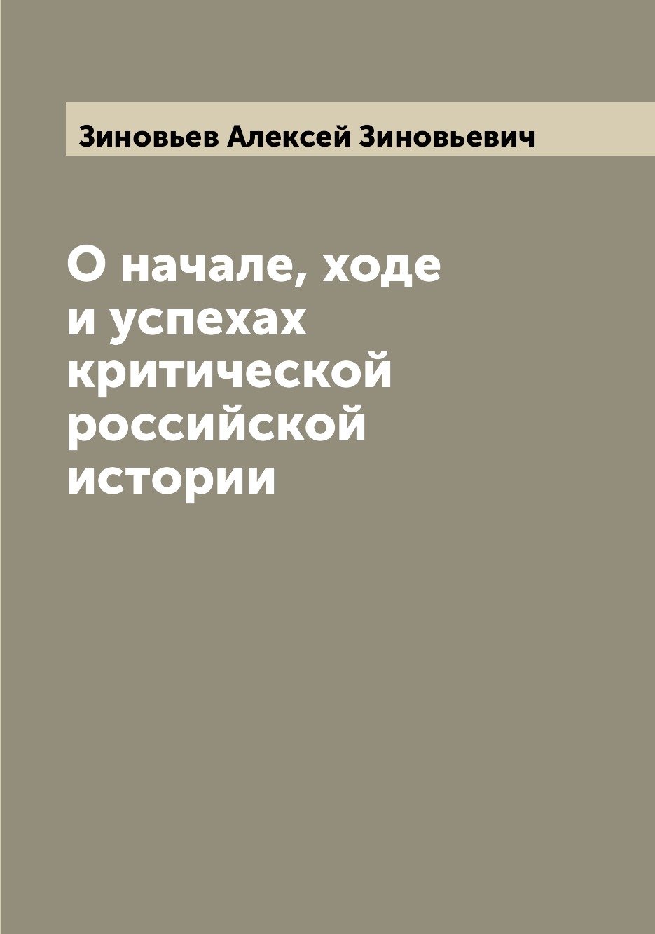 

Книга О начале, ходе и успехах критической российской истории