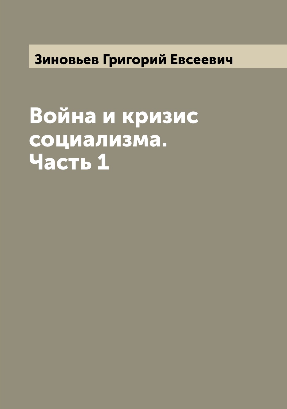 

Книга Война и кризис социализма. Часть 1