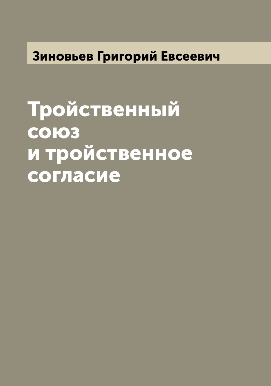 

Тройственный союз и тройственное согласие