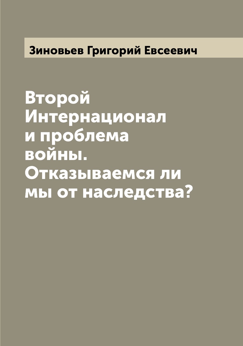 

Книга Второй Интернационал и проблема войны. Отказываемся ли мы от наследства