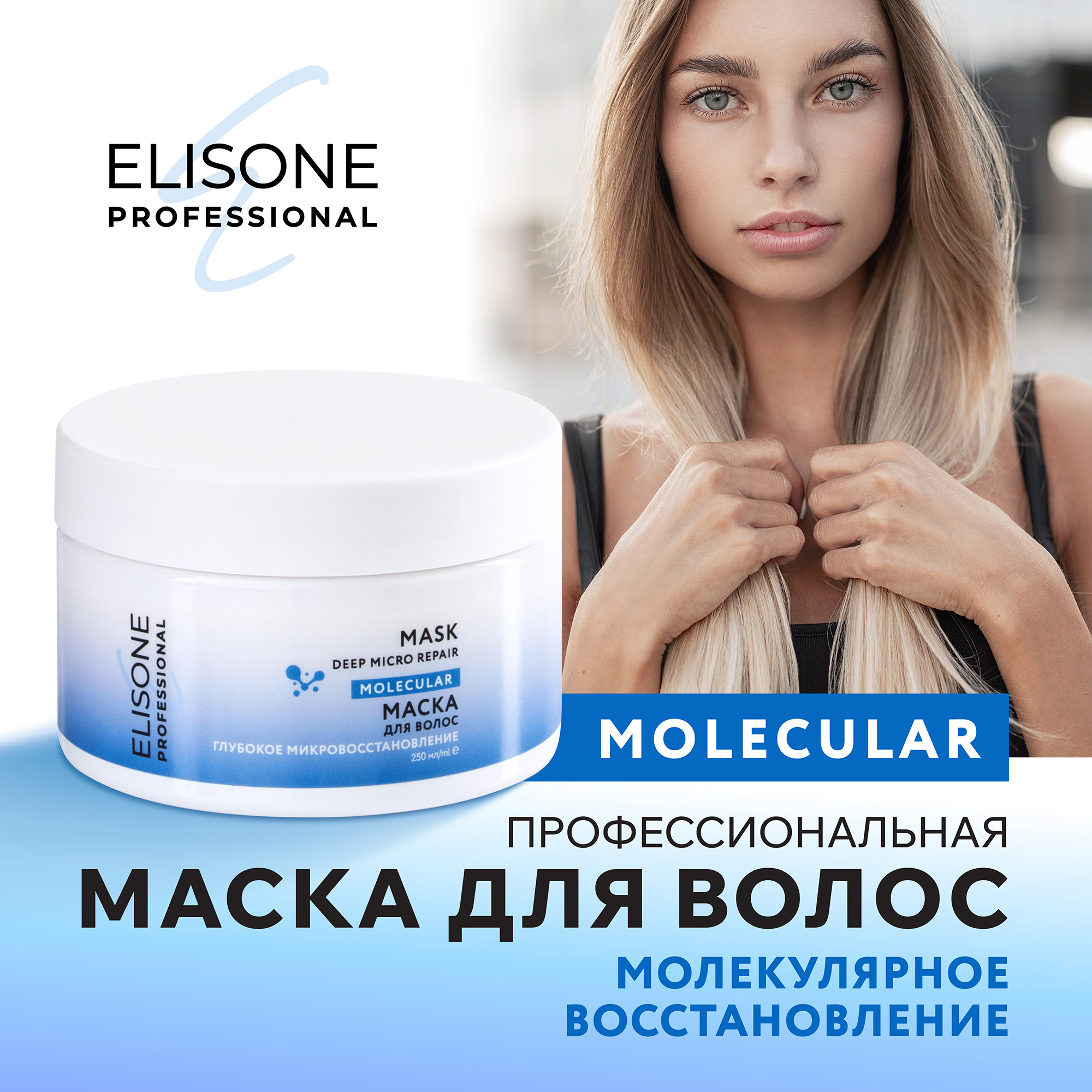 Маска для волос Elisone Professional Molecular глубокое микровосстановление 250 мл