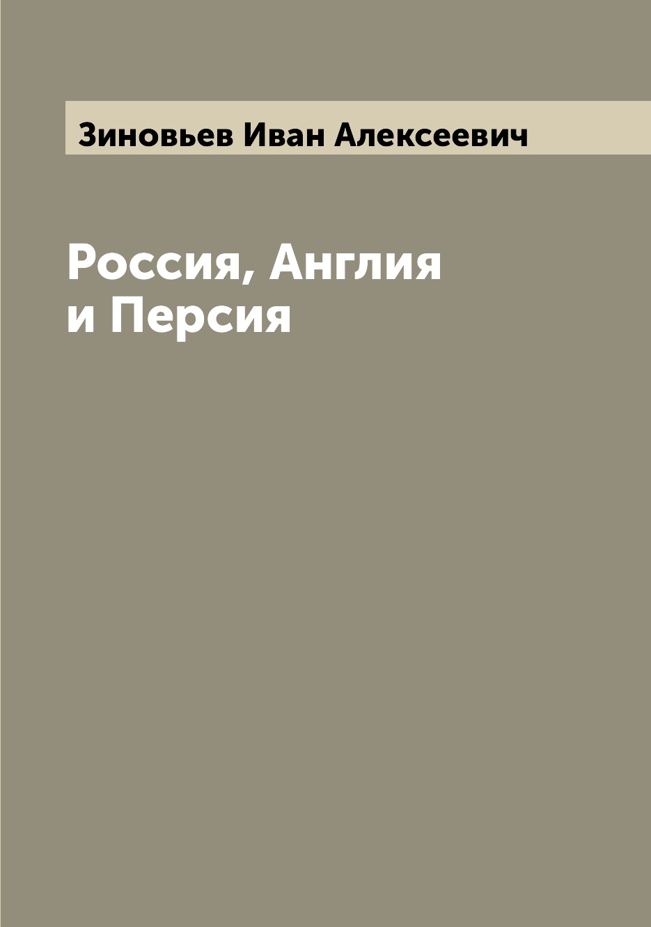 

Книга Россия, Англия и Персия
