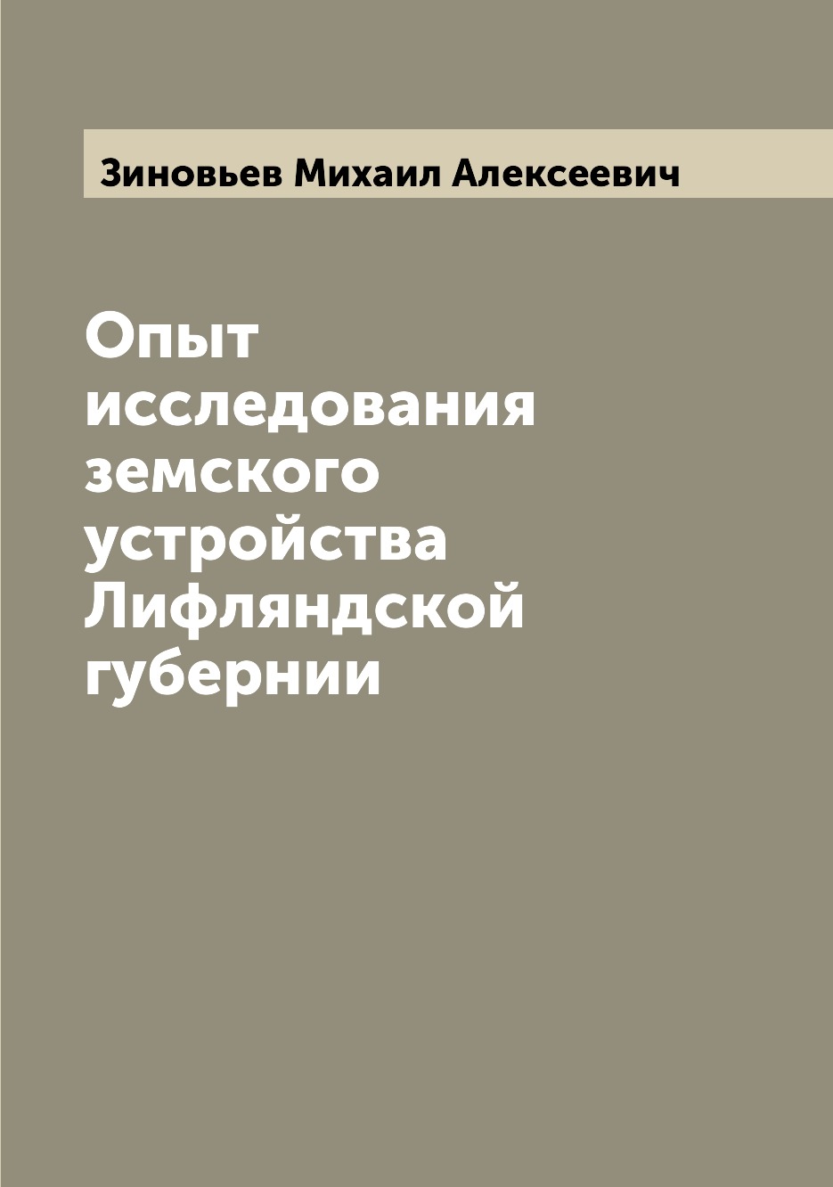 

Книга Опыт исследования земского устройства Лифляндской губернии