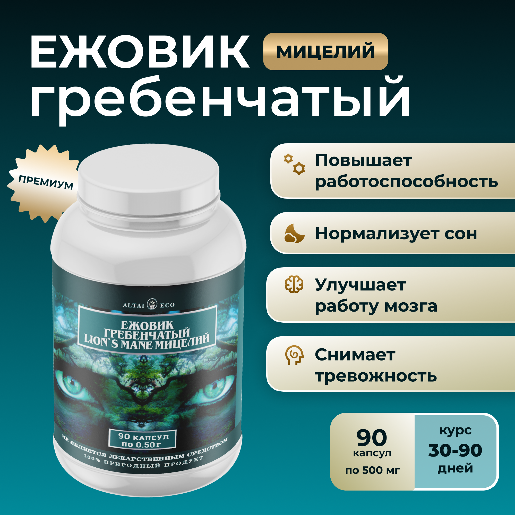 

Ежовик гребенчатый Altai Eco Мицелий в капсулах по 500мг 90 шт