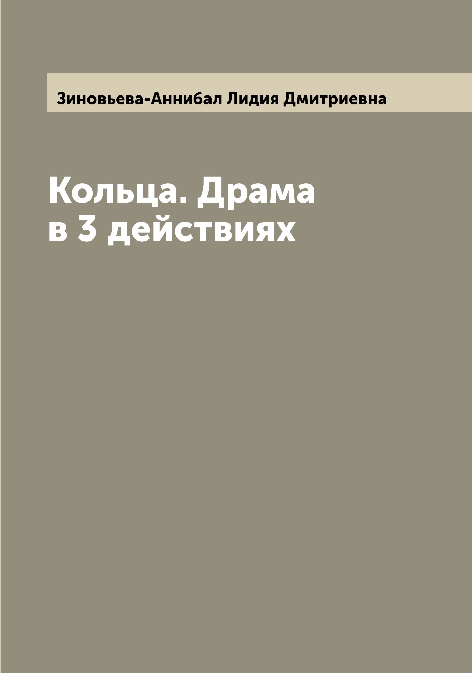 

Кольца. Драма в 3 действиях