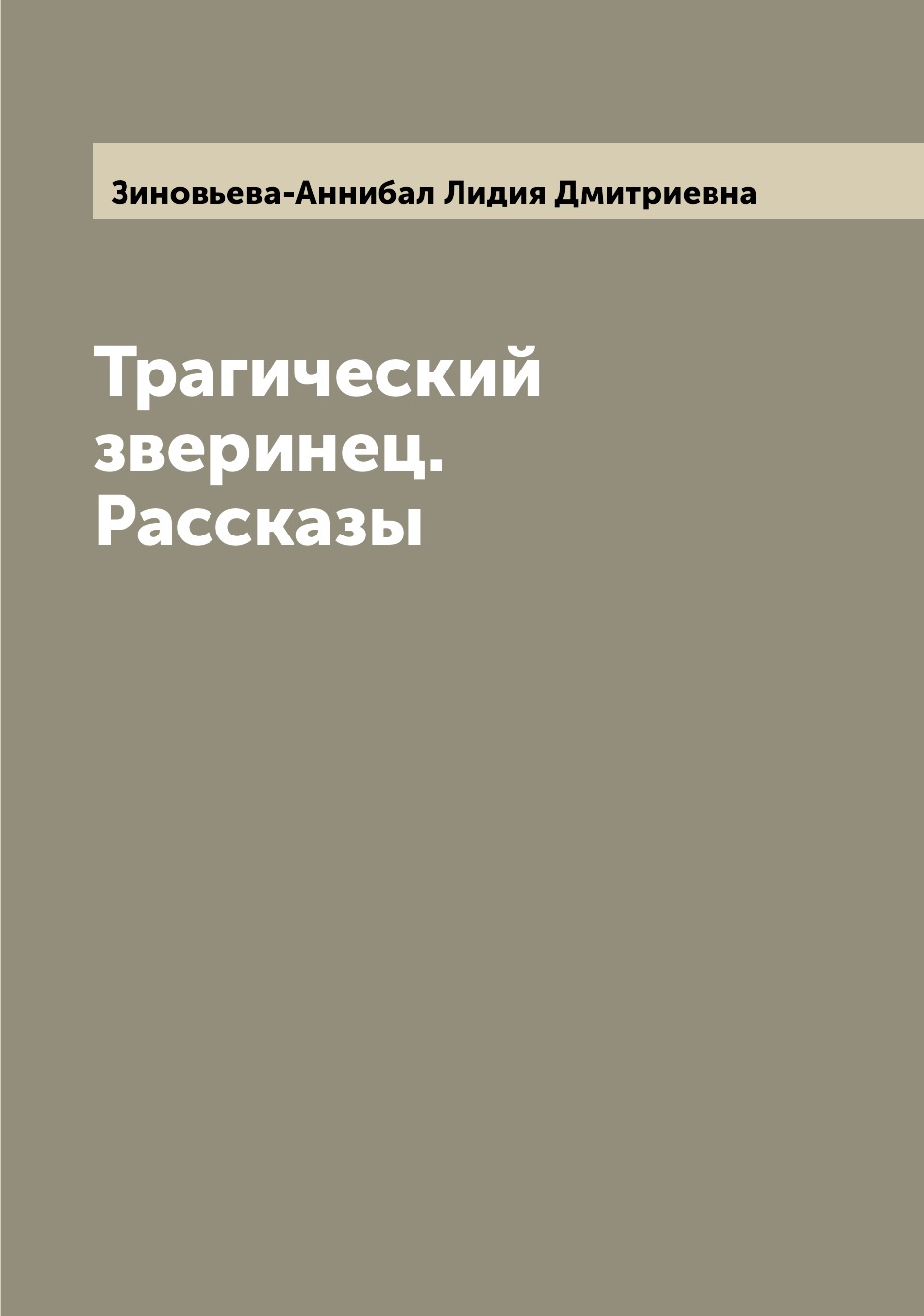 

Трагический зверинец. Рассказы