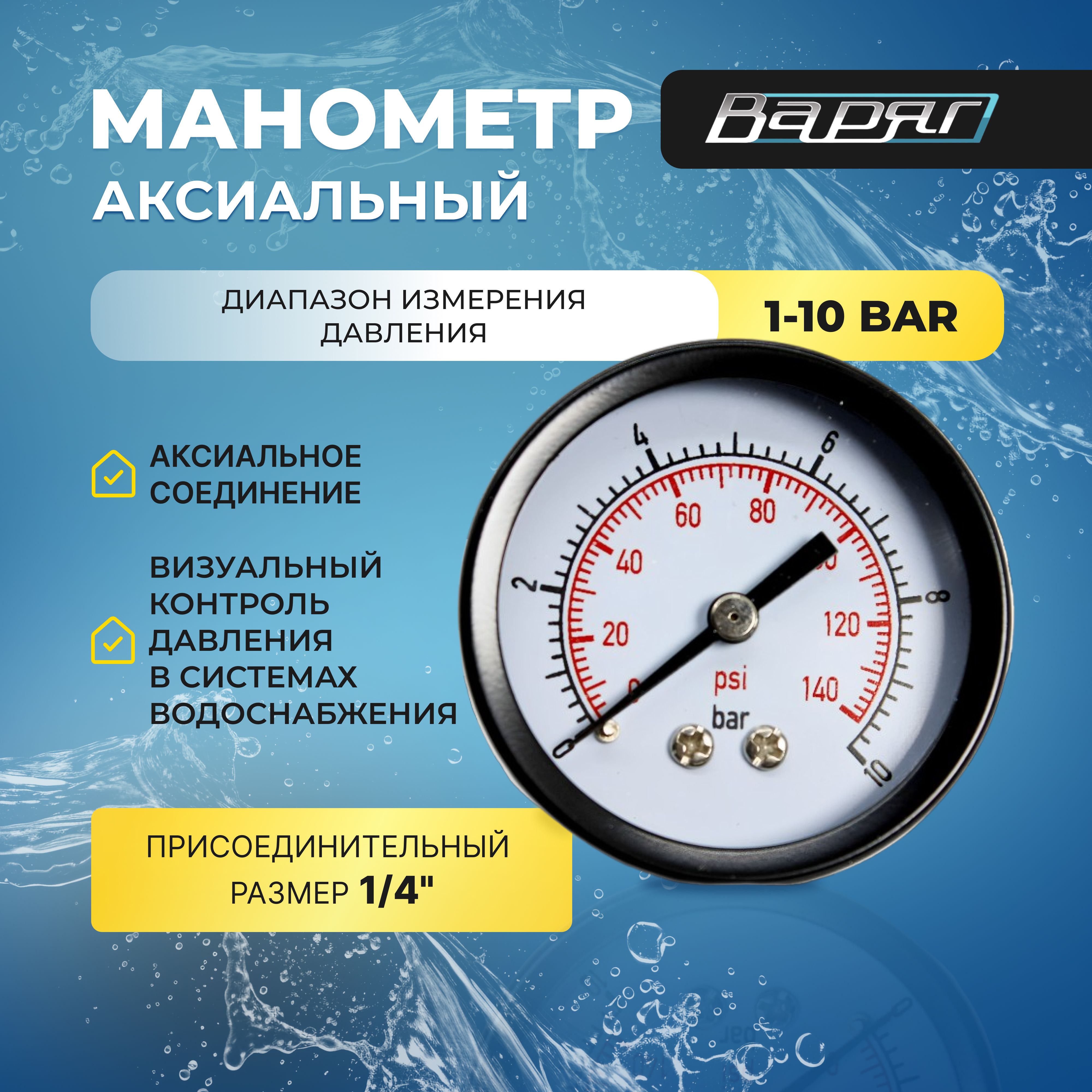 фото Манометр 1/4" аксиальный 1-10 bar варяг 0261