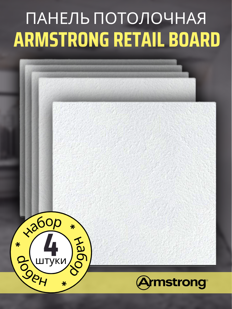 Потолочные плиты для подвесного потолка Армстронг RETAIL 90RH Board 600х600х12 мм 4 шт плита к подвесному потолку 600x600x13 мм alpina board