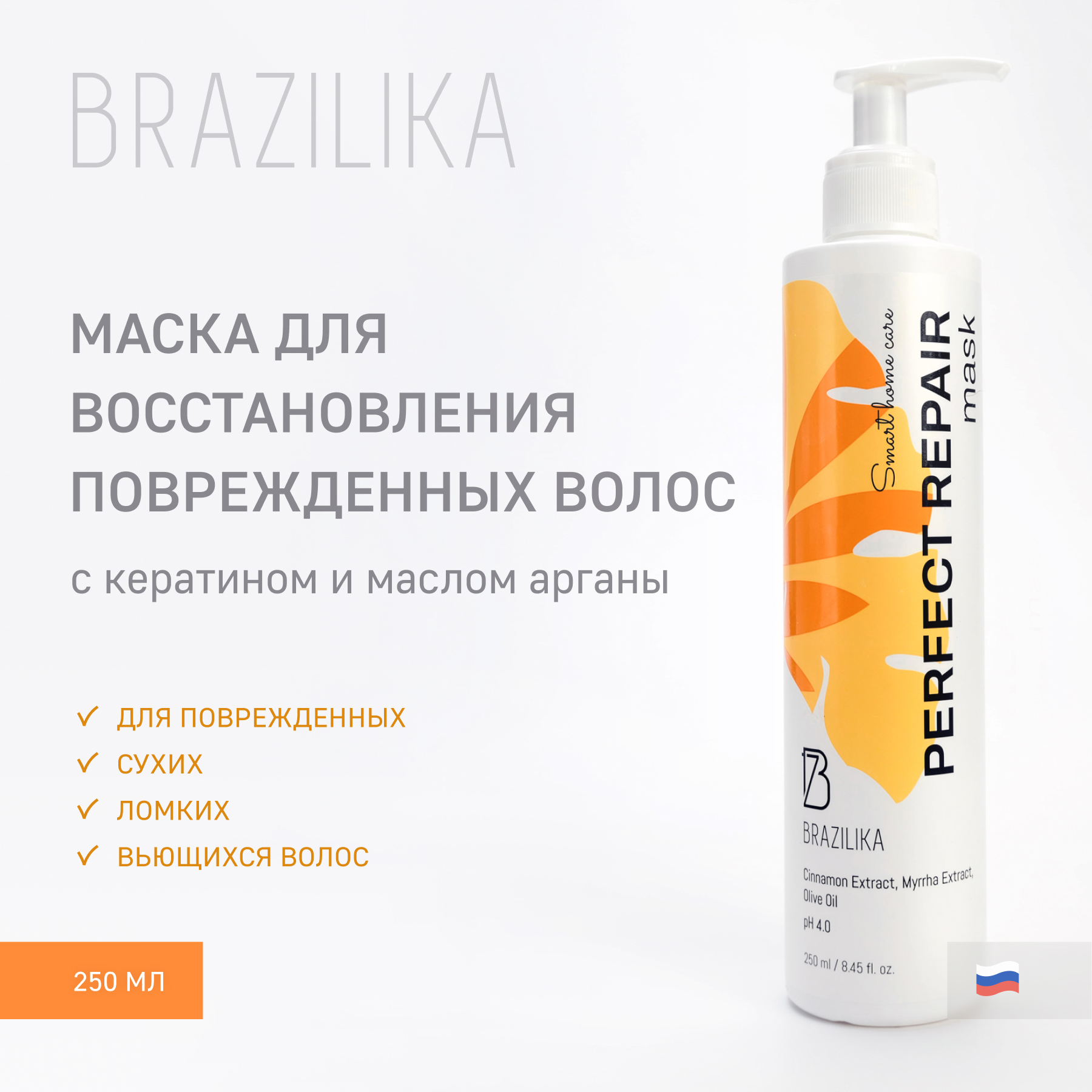 Маска для восстановления поврежденных волос BRAZILIKA Perfect Repair c кератином 250 мл