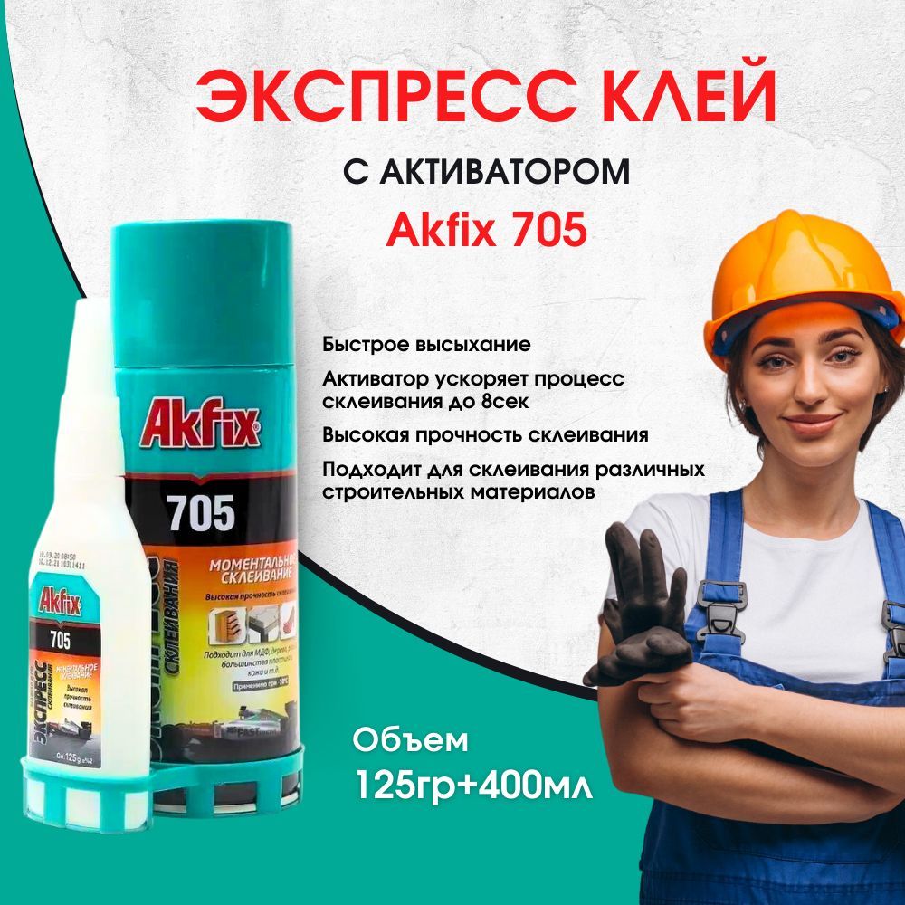 Универсальный двухкомпонентный клей Akfix Акфикс 705 125гр+400мл аппликатор для коррекции осанки ампк 01 биомаг s