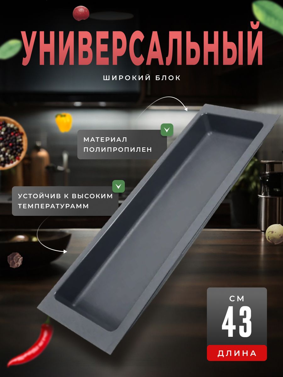 Блок Boyard универсальный широкий BL KI 157x430 графит