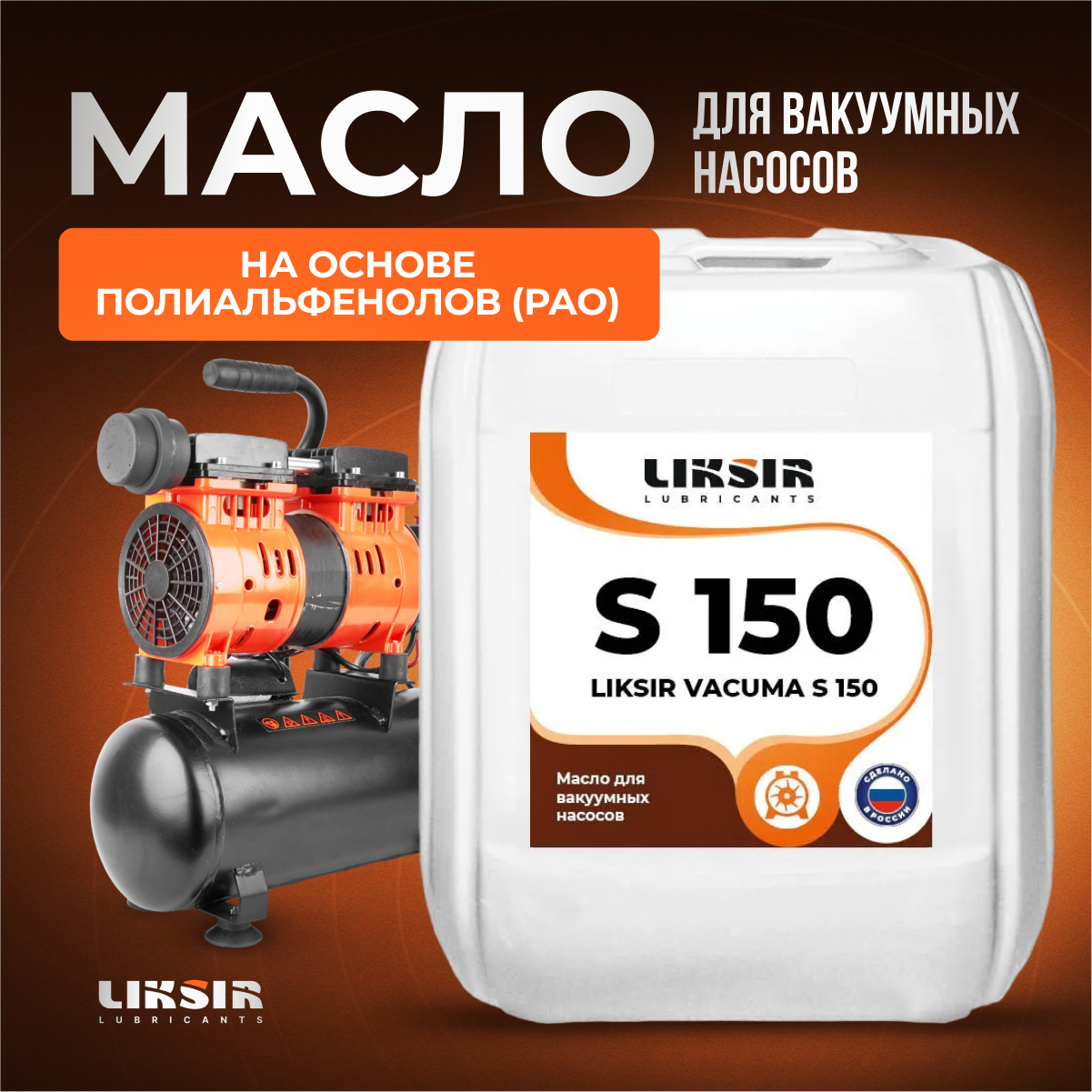 Вакуумное масло Liksir Vacuma S 150, 201911, 20 л
