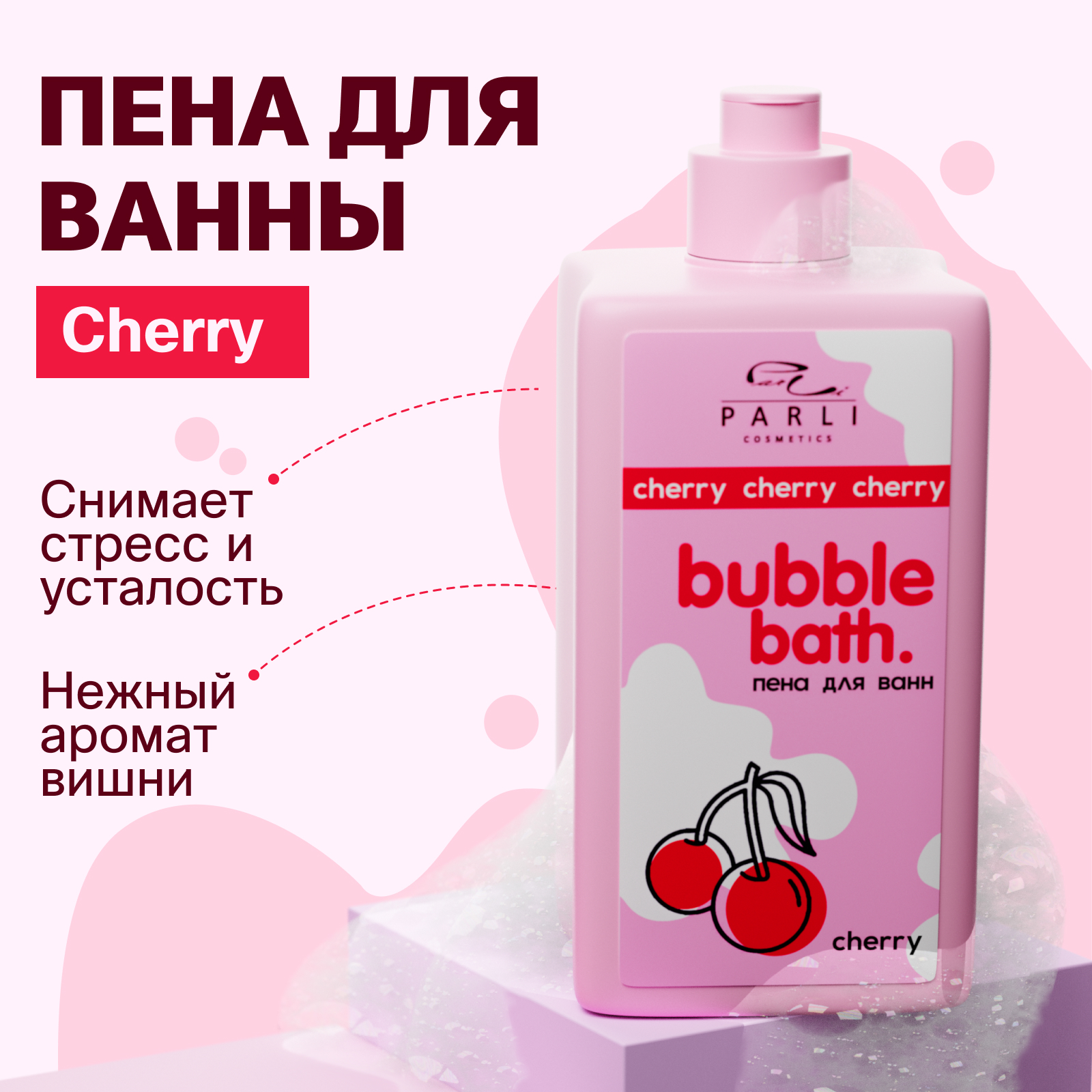 Пена для ванн Parli с ароматом спелой вишни 480 мл 497₽