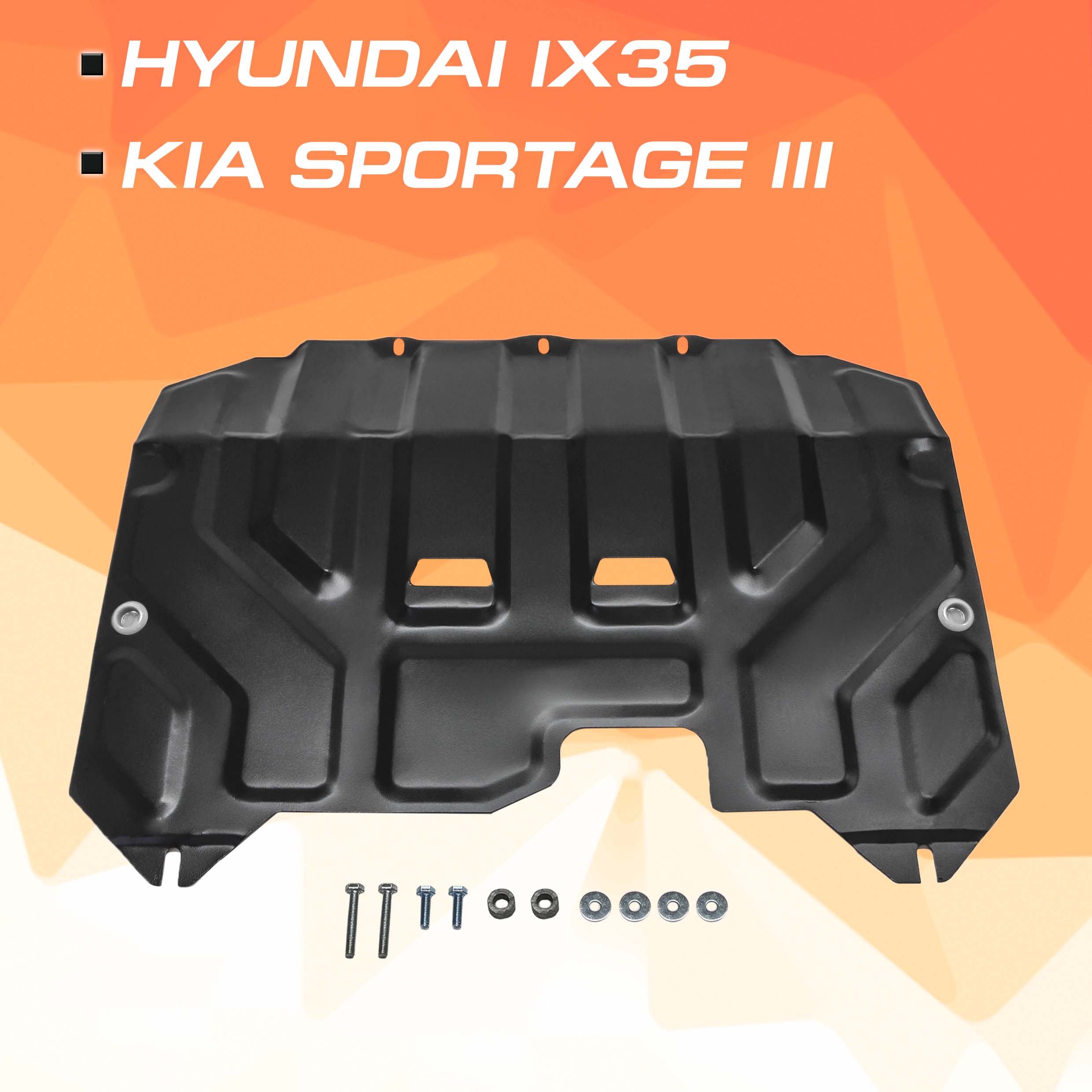 Защита картера и КПП AutoMax Hyundai ix35 2010-2015/Kia Sportage III 2010-2016, AM.2352.1