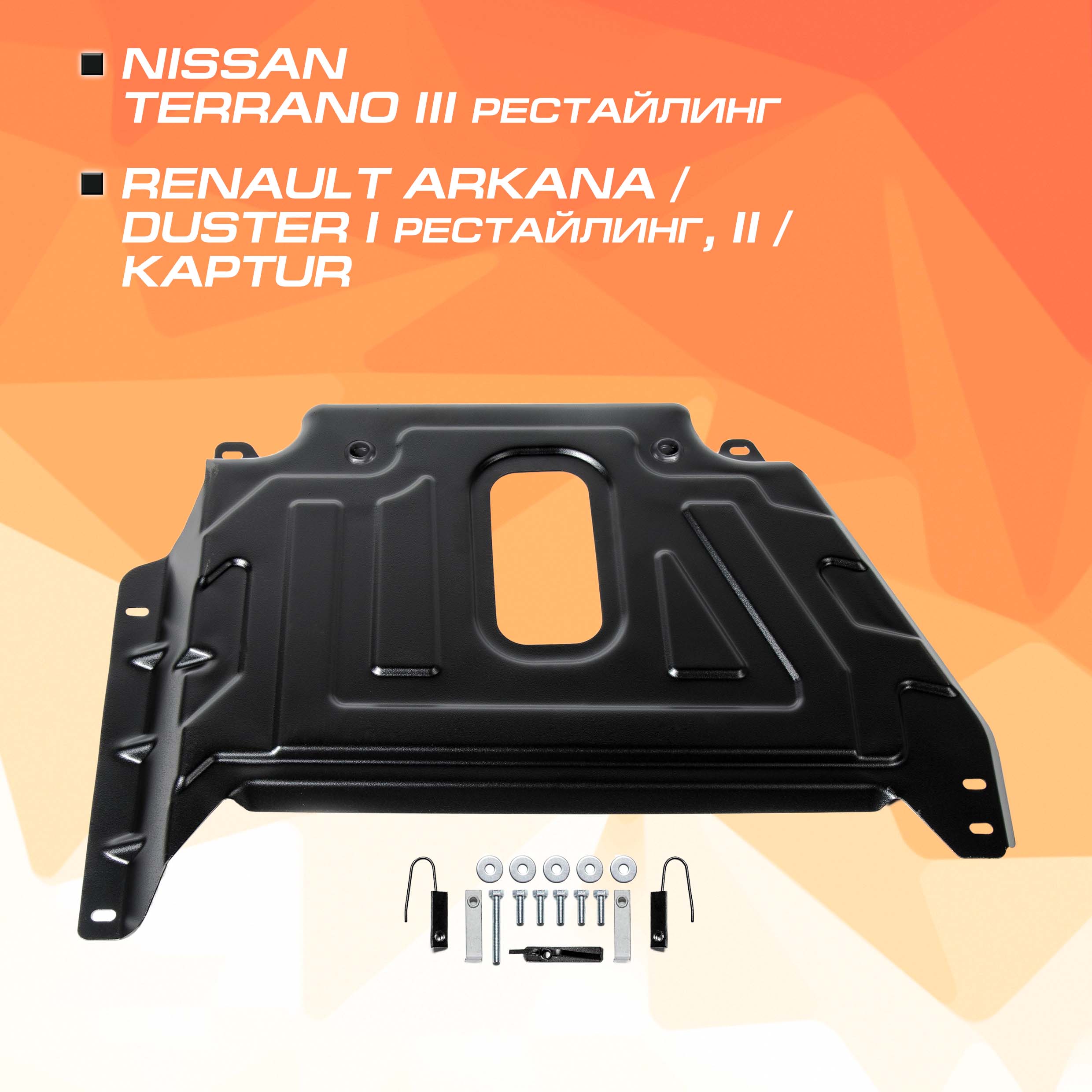 Защита кислор. датчика AutoMax Nissan Terrano 16-/Renault Arkana/Duster/Kaptur, AM.4725.3