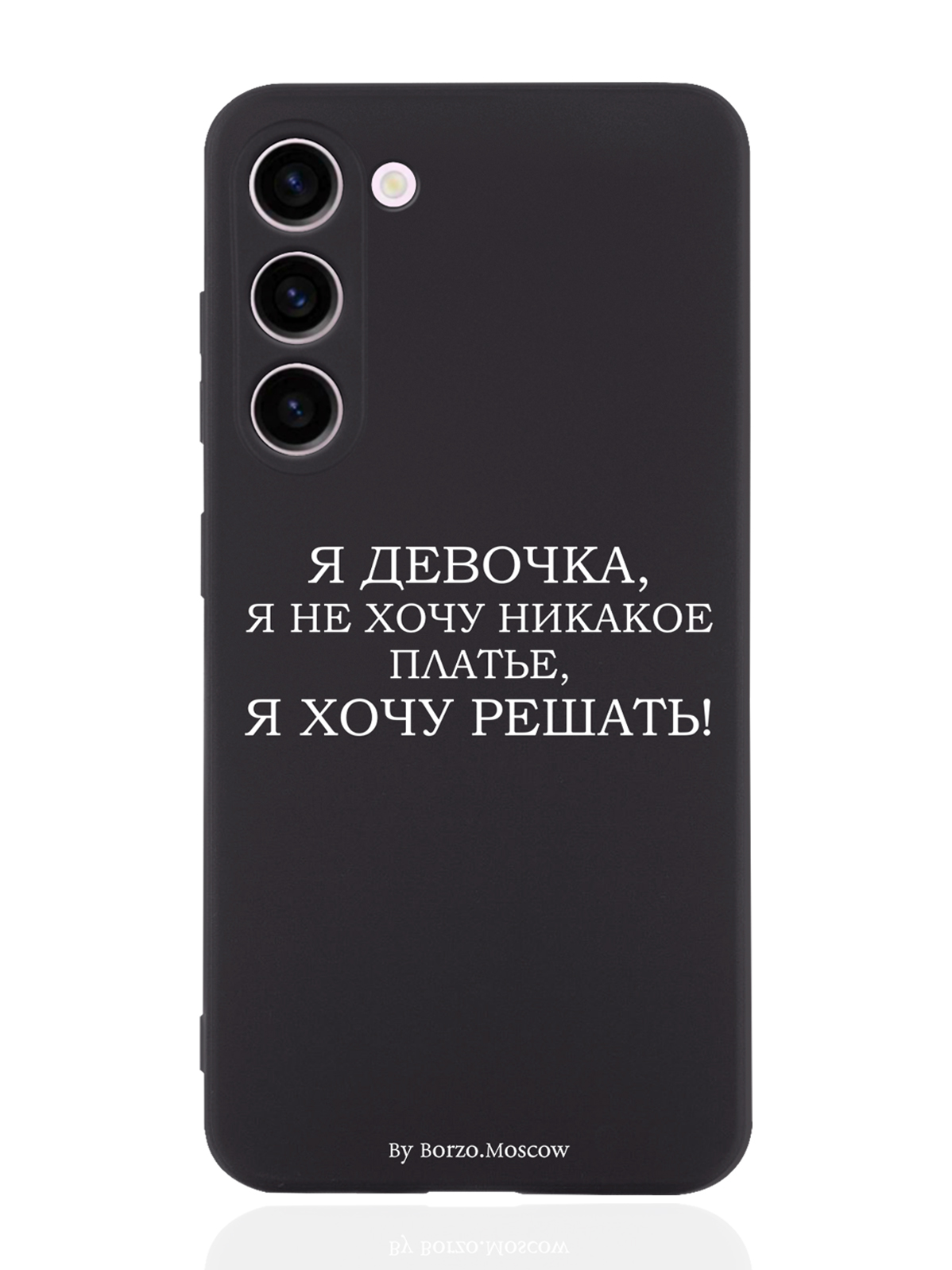 

Чехол Borzo.Moscow для Samsung Galaxy S23+ Я девочка, я хочу решать черный, Белый;черный