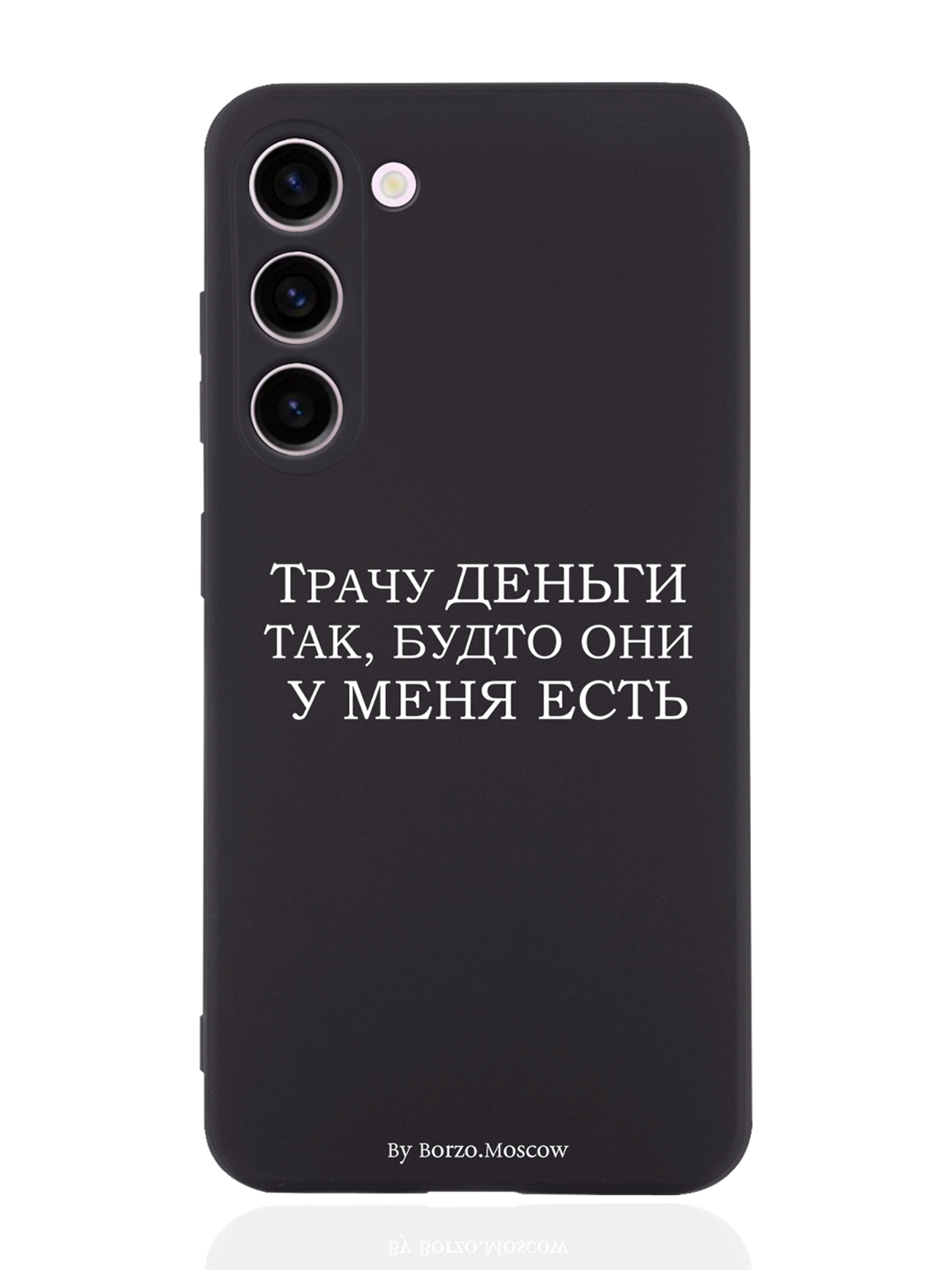 

Чехол Borzo.Moscow для Samsung Galaxy S23+ Трачу деньги черный, Белый;черный
