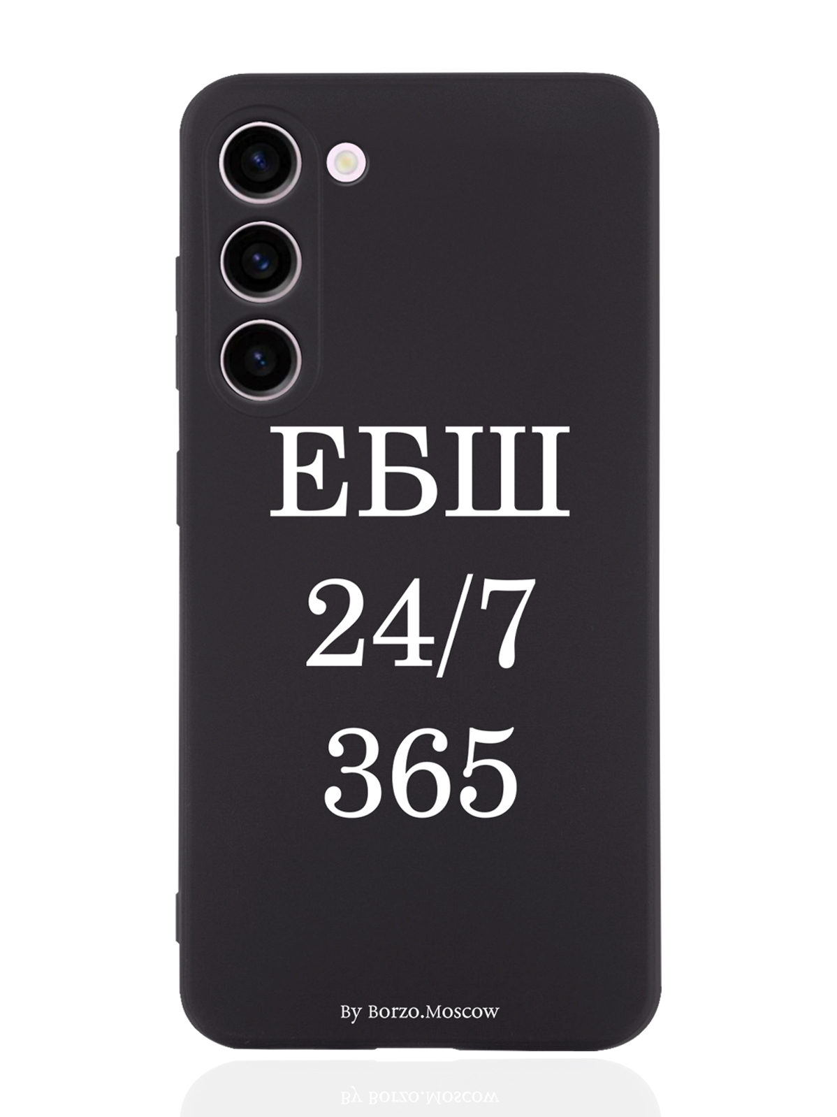 

Чехол Borzo.Moscow для Samsung Galaxy S23+ ЕБШ 24/7/365 черный, Белый;черный