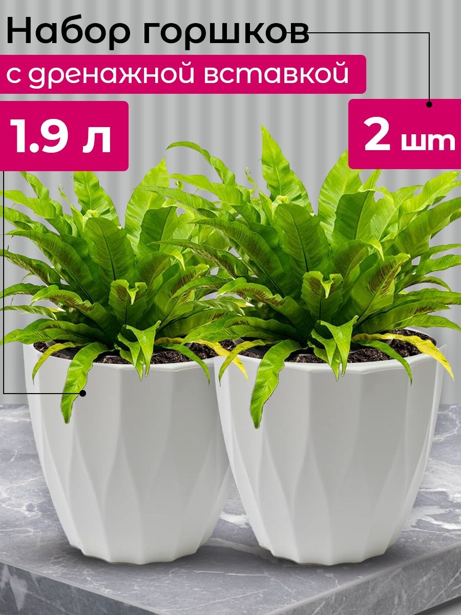 

Цветочное кашпо Tiko home со вставкой 1,9 л белый 2 шт.