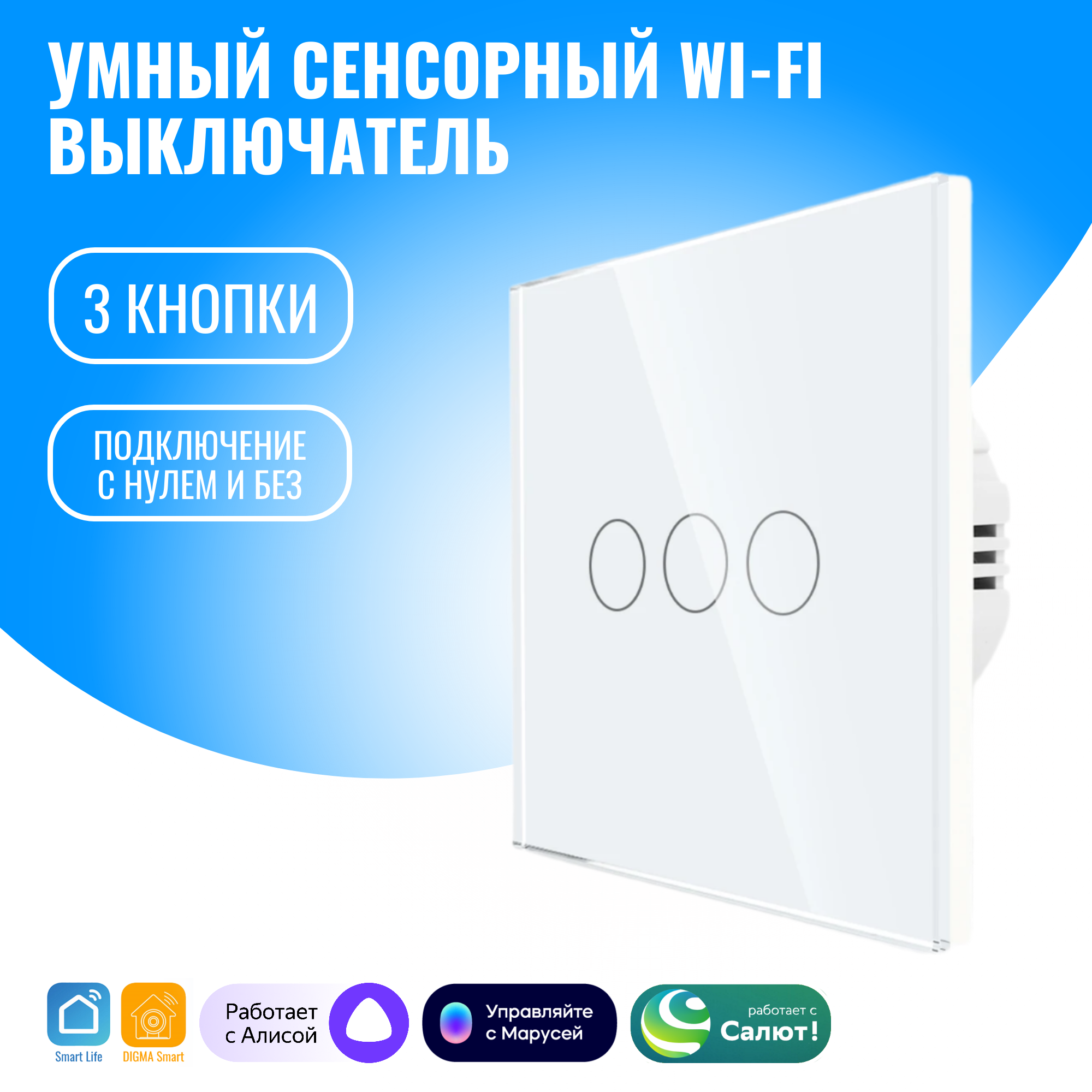 

Умный сенсорный WiFi выключатель Smart Aura с нулём/без нуля, работает с Алисой, Белый, SA-BING-03(W)