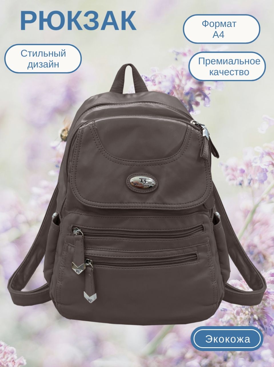 

Рюкзак женский Dolphin 7871 серо-коричневый, 34х26х11 см, 7871