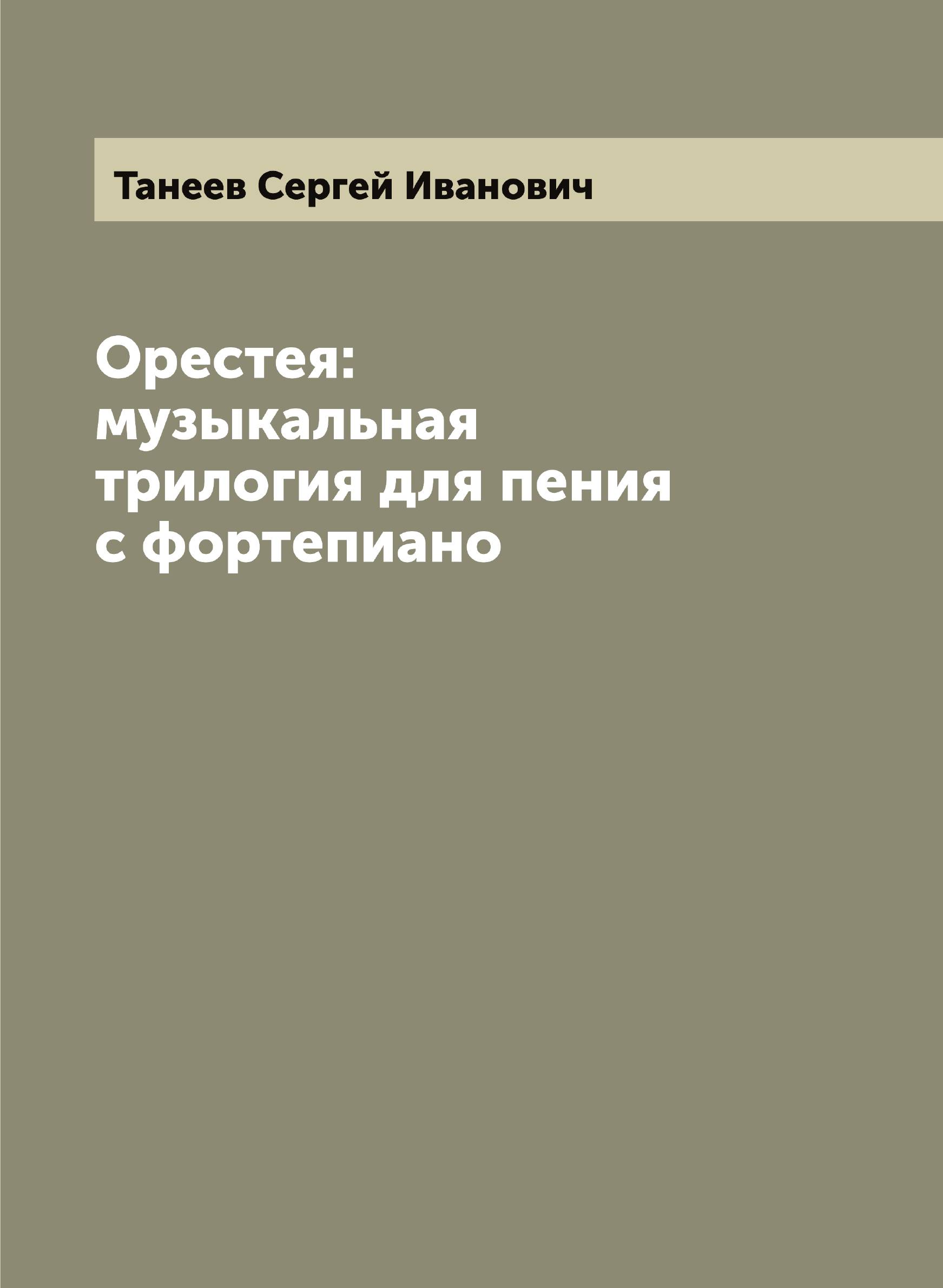 

Орестея: музыкальная трилогия для пения с фортепиано