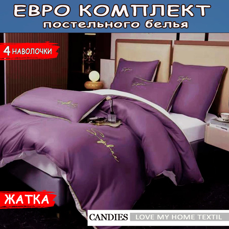 

Постельное белье Candie's Жатка люкс Евро, Love My Home Textile