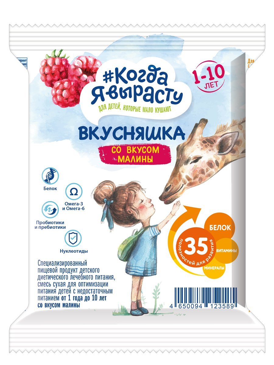 Смесь сухая Когда Я вырасту Вкусняшка со вкусом малины, 1-10 лет, 43 г сухая смесь pediasure малоежка для диетического питания со вкусом ванили 1 10 лет 400 г