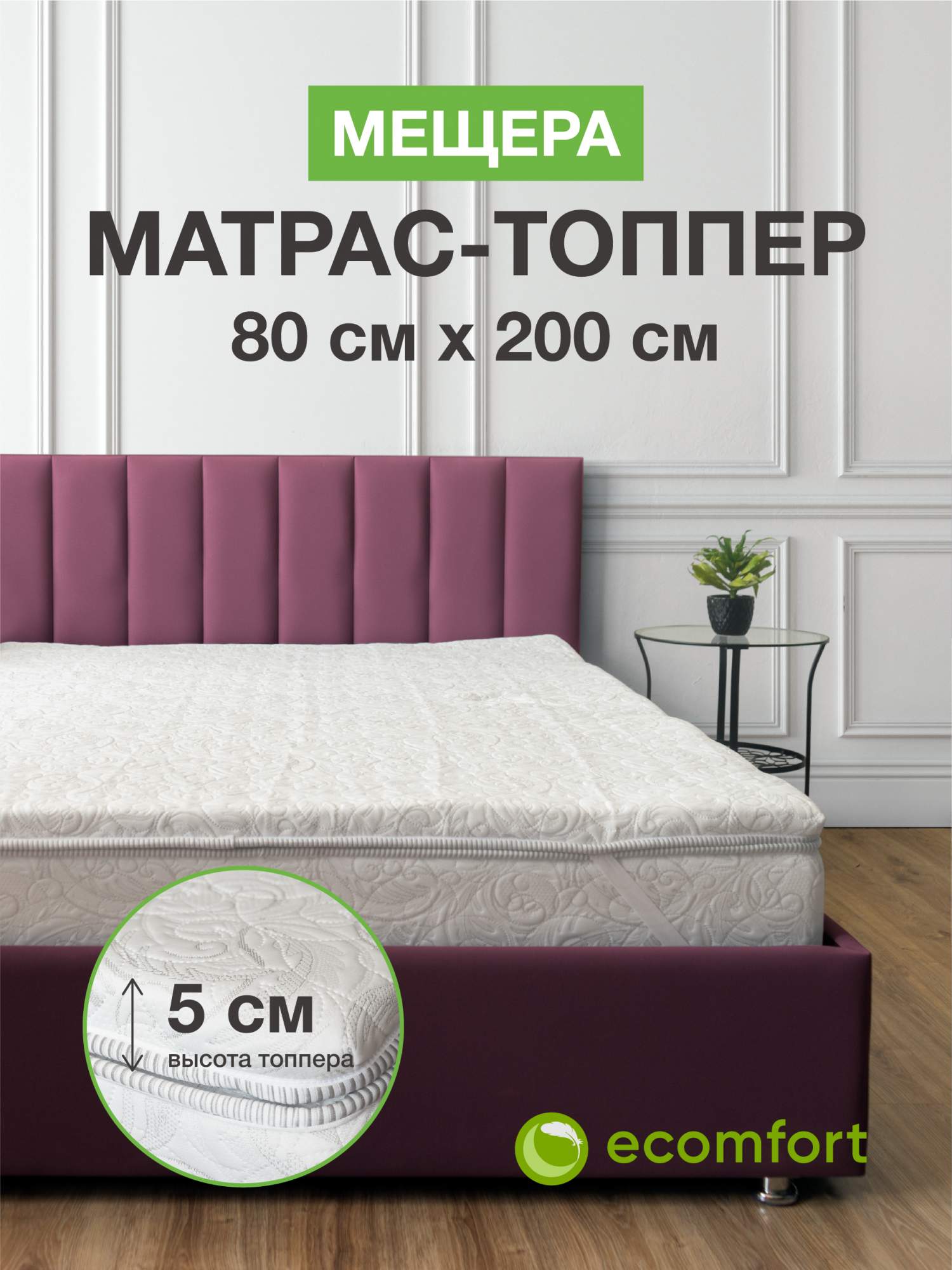 

Матрас топпер 80х200 на кровать мягкий беспружинный, Белый, Мещера