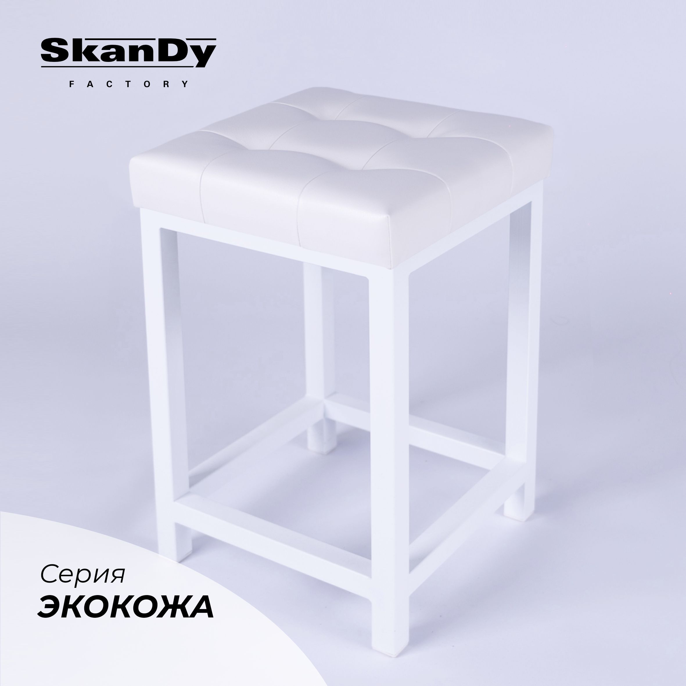 Skandy factory табурет