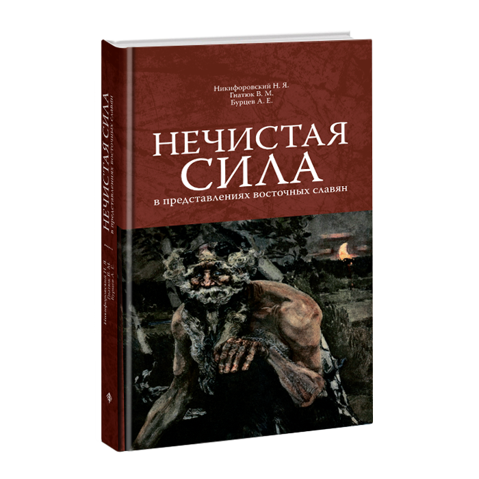 

Нечистая сила в представлении восточных славян