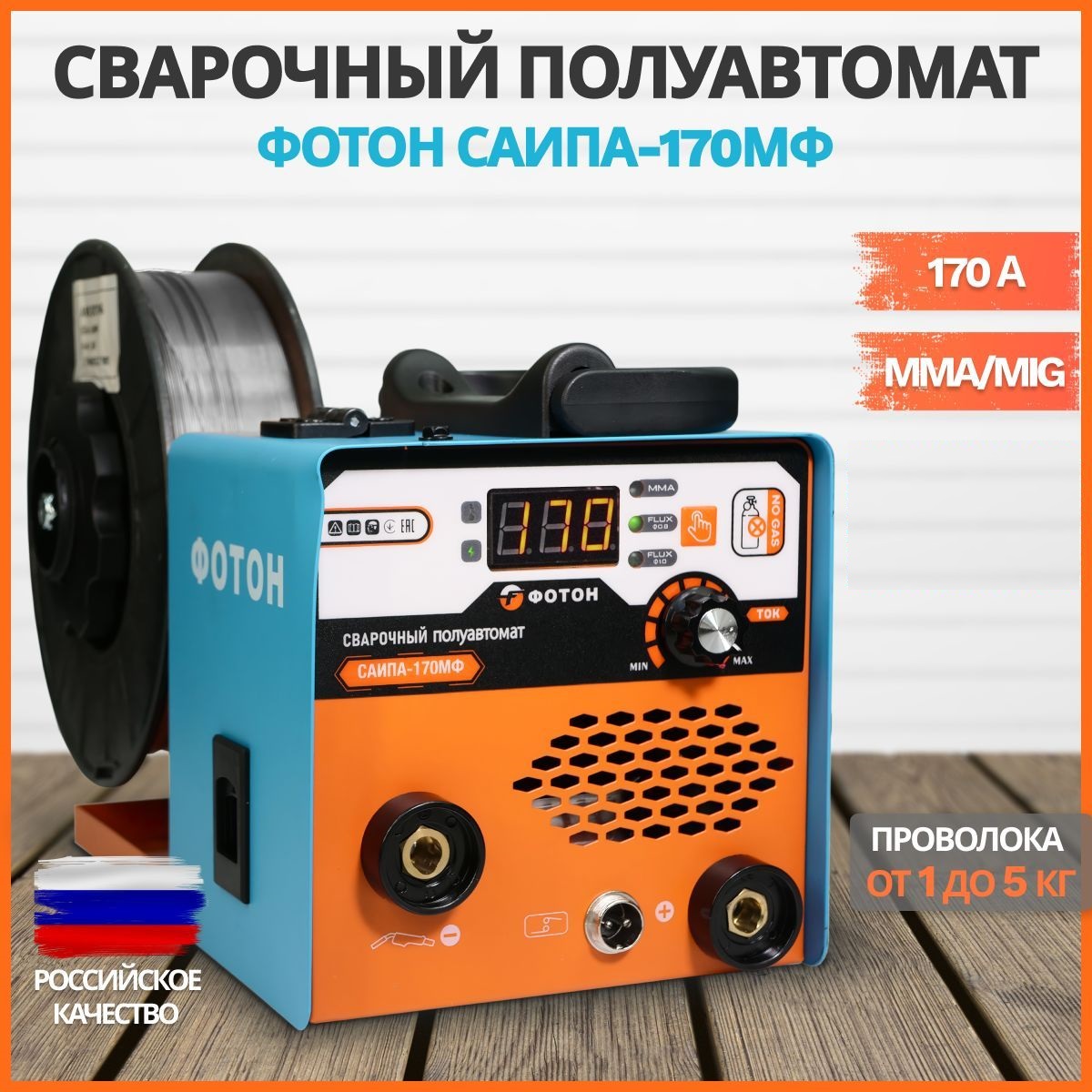 Сварочный аппарат полуавтомат ФОТОН САИПА-170МФ без газа