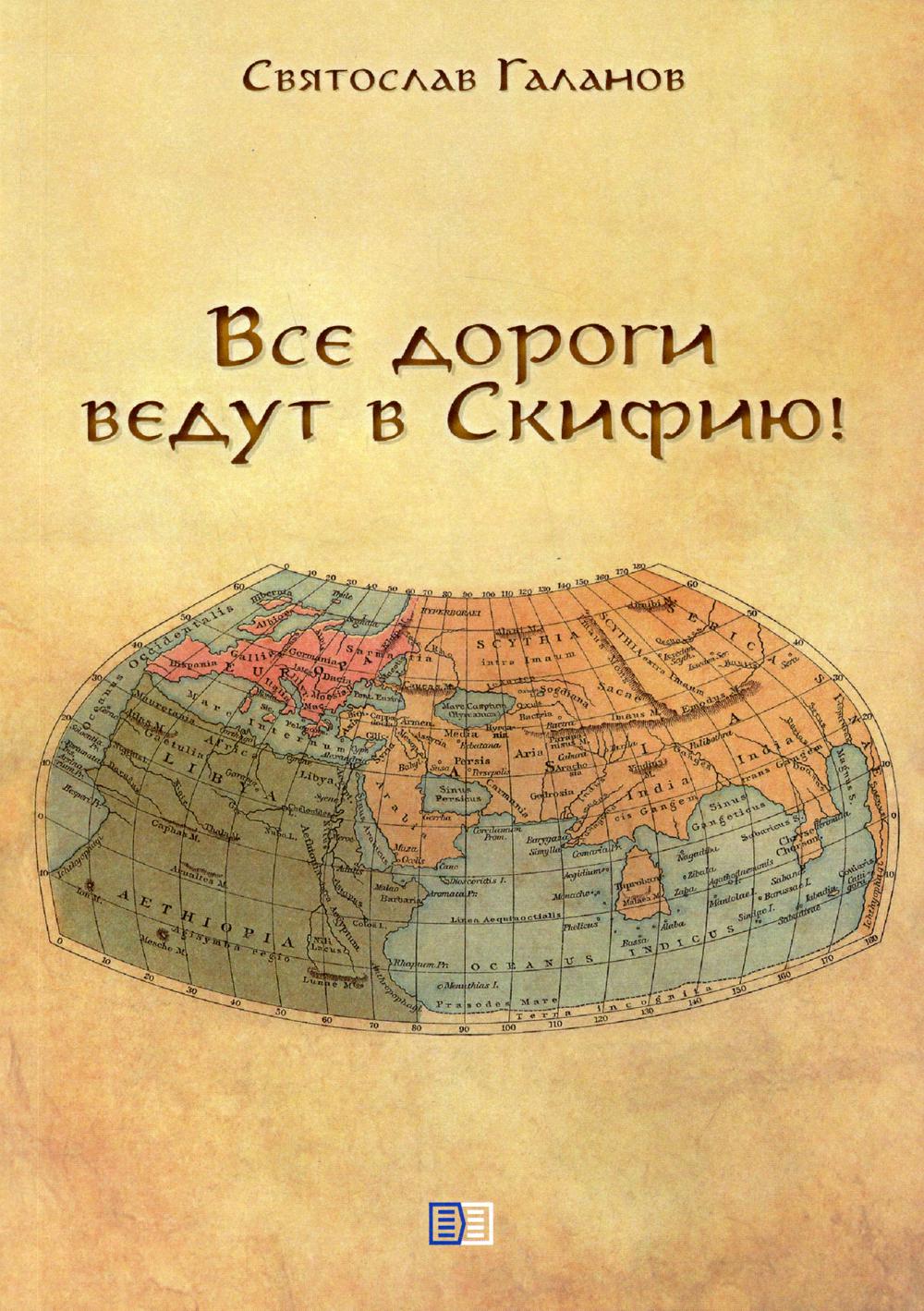 

Все дороги ведут в Скифию!