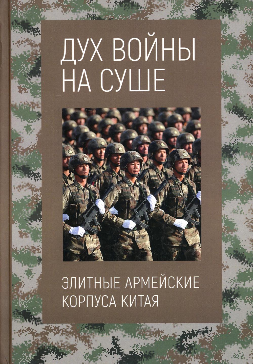 

Книга Дух войны на суше. Элитные армейские корпуса Китая
