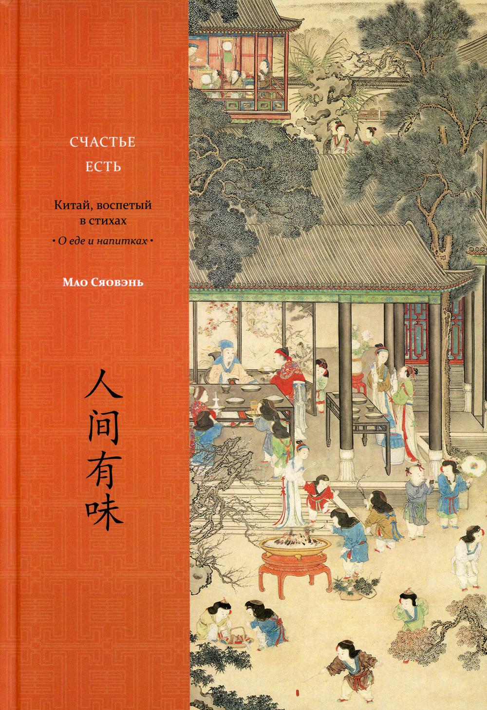 

Книга Счастье есть. Китай, воспетый в стихах: О еде и напитках