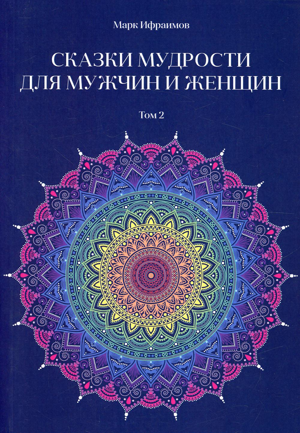 

Книга Сказки мудрости для мужчин и женщин