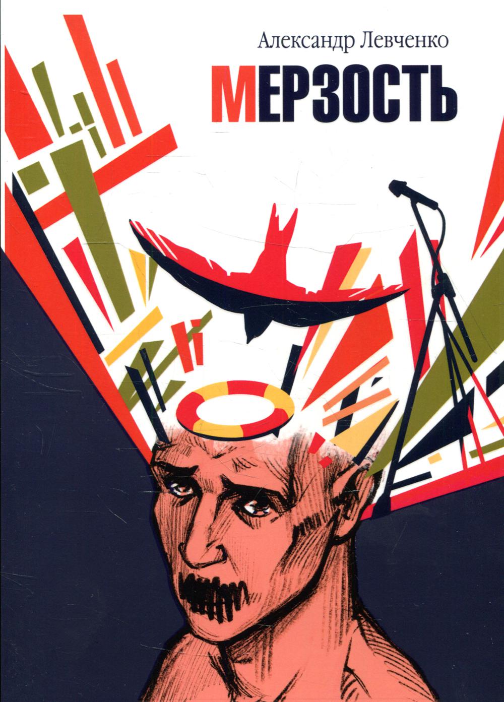 

Книга Мерзость