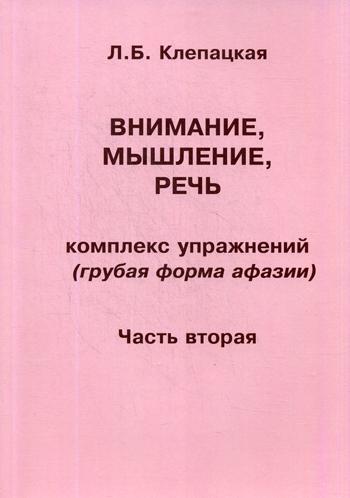 

Внимание, мышление, речь