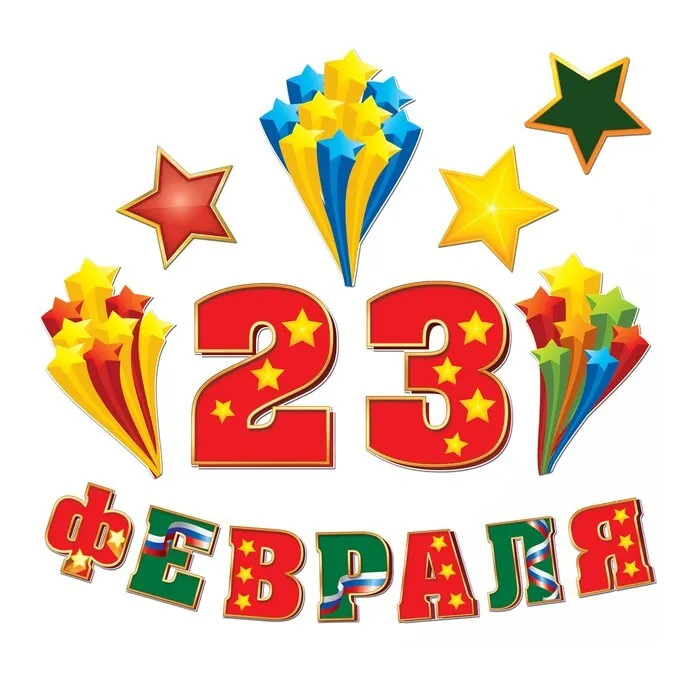 

Набор оформительский "23 февраля", Разноцветный