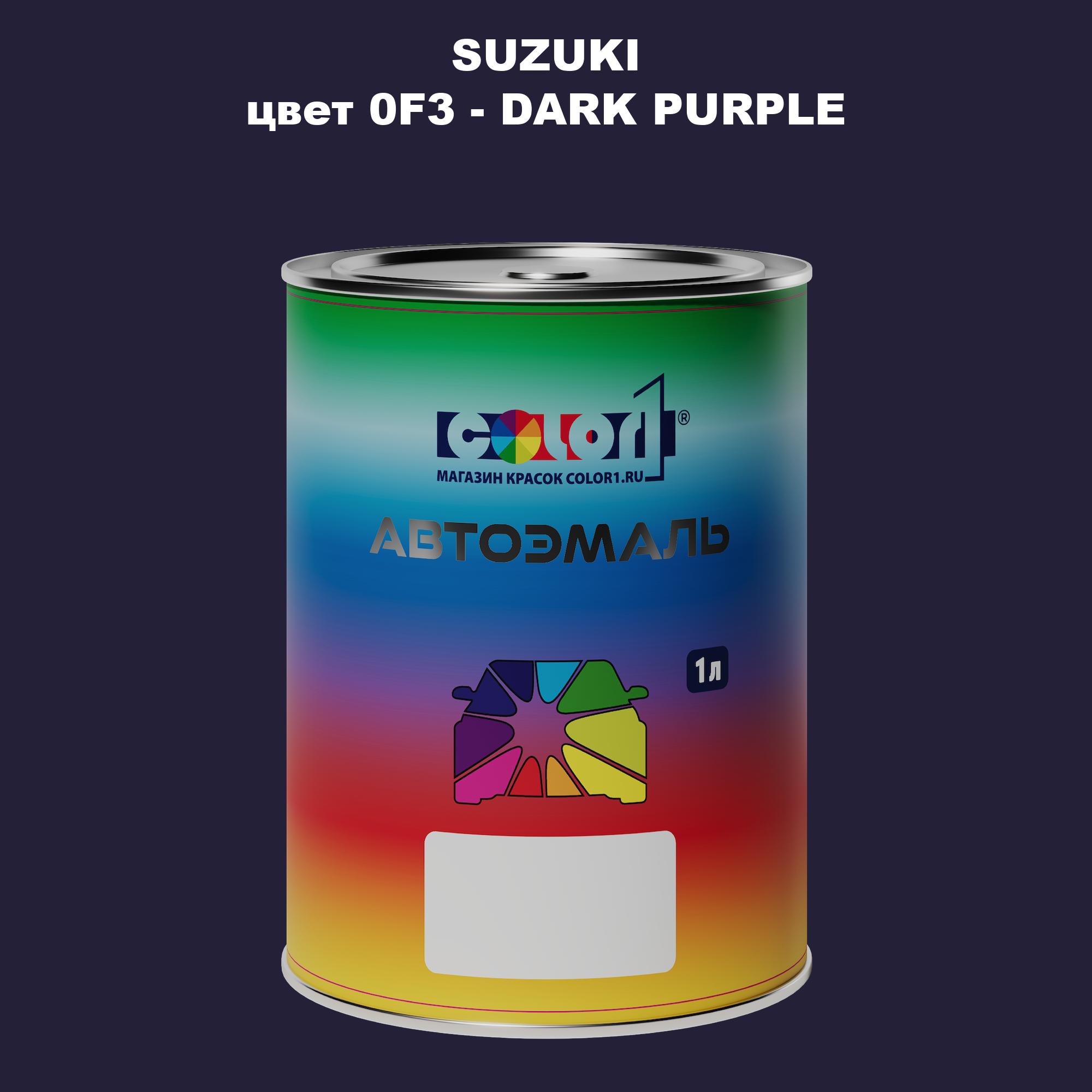 

Автомобильная краска COLOR1 для SUZUKI, цвет 0F3 - DARK PURPLE, Прозрачный