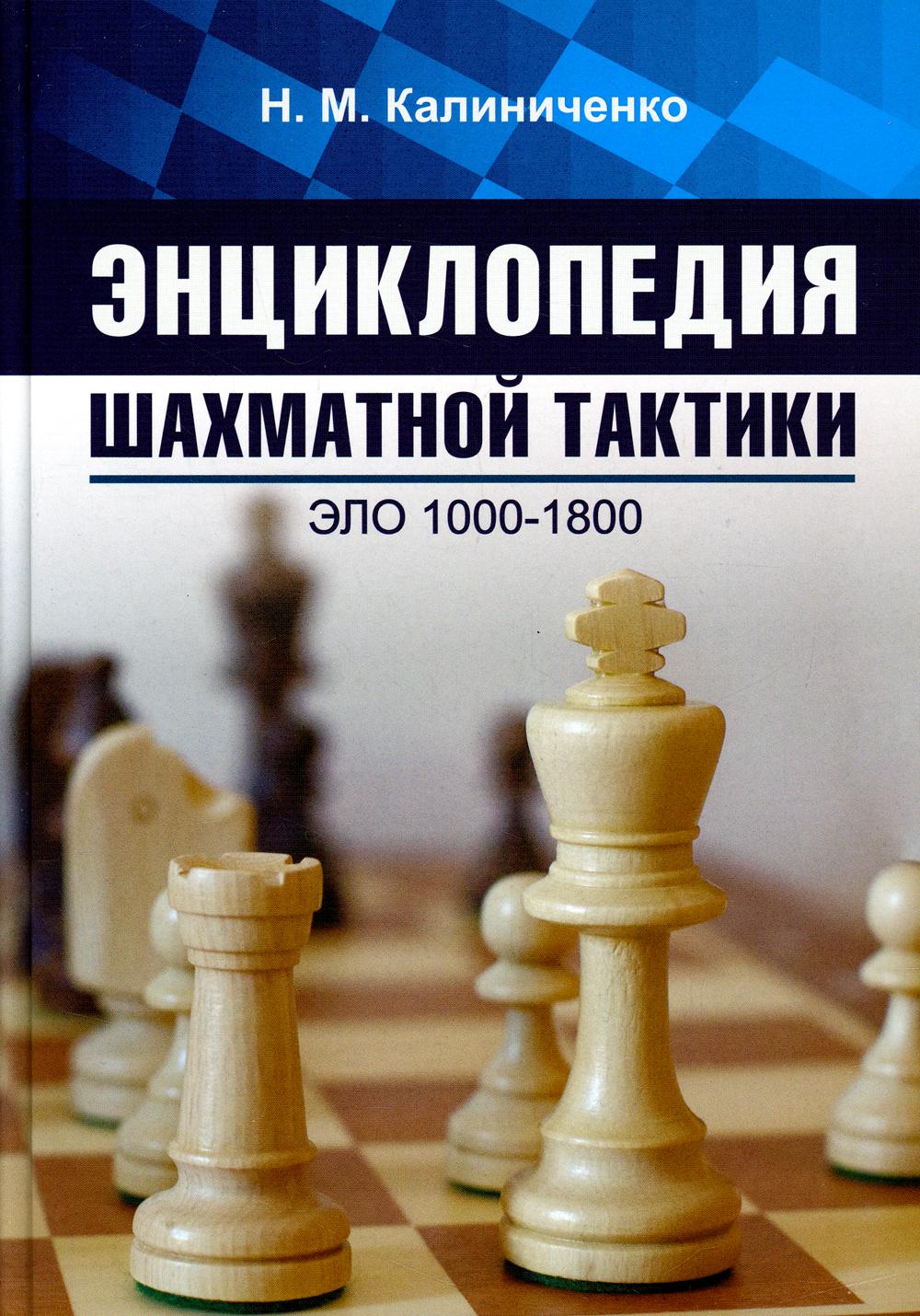 

Энциклопедия шахматной тактики. Эло 1000-1800