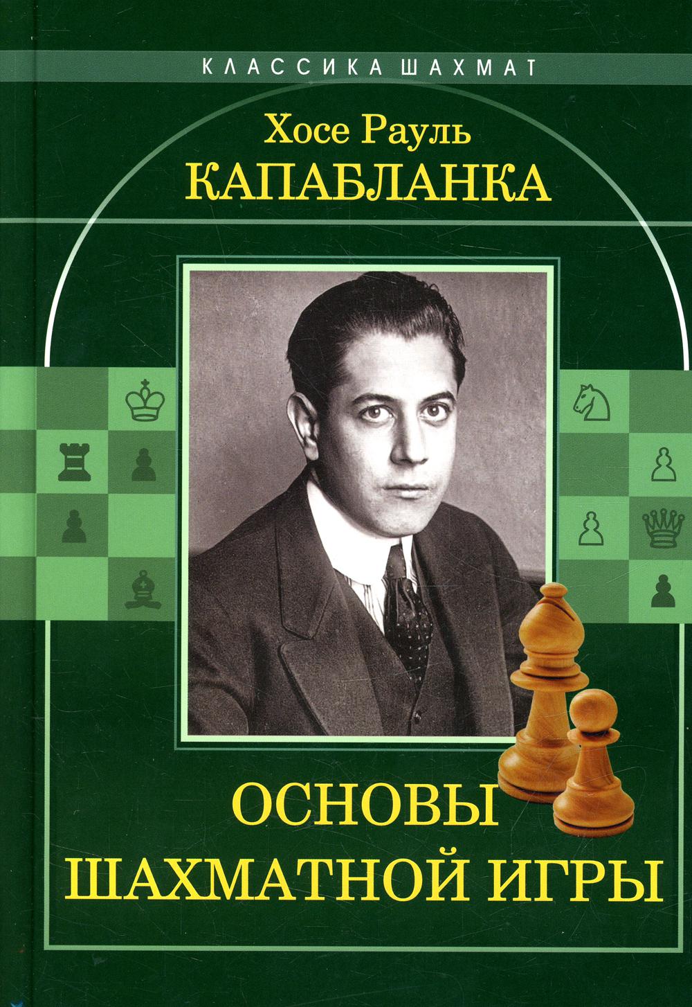 

Основы шахматной игры