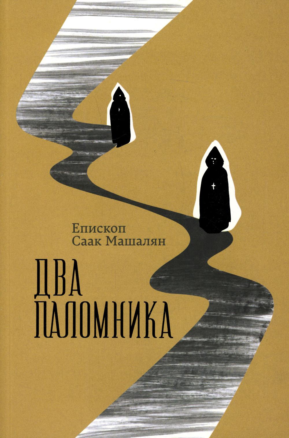 

Два паломника
