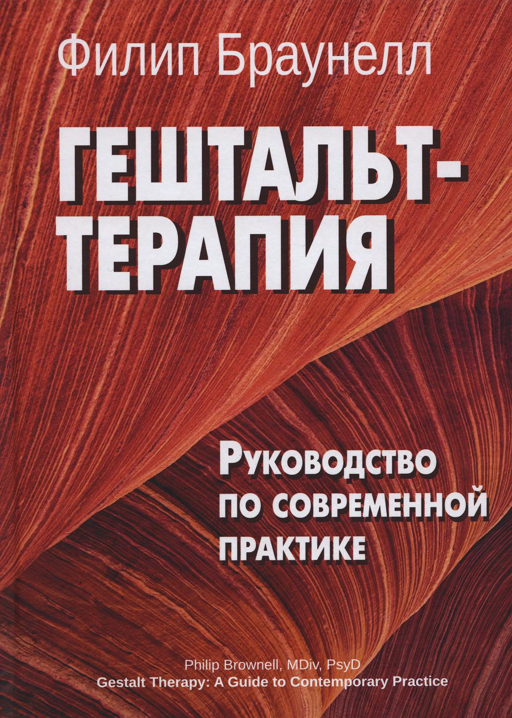 фото Книга гештальт-терапия институт общегуманитарных исследований