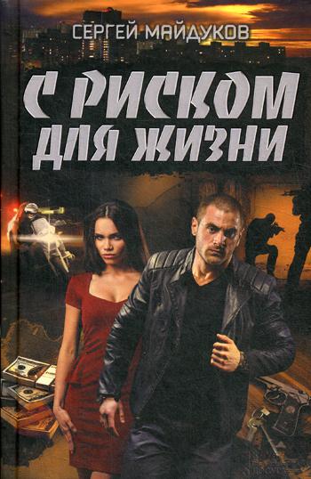 

Книга С риском для жизни