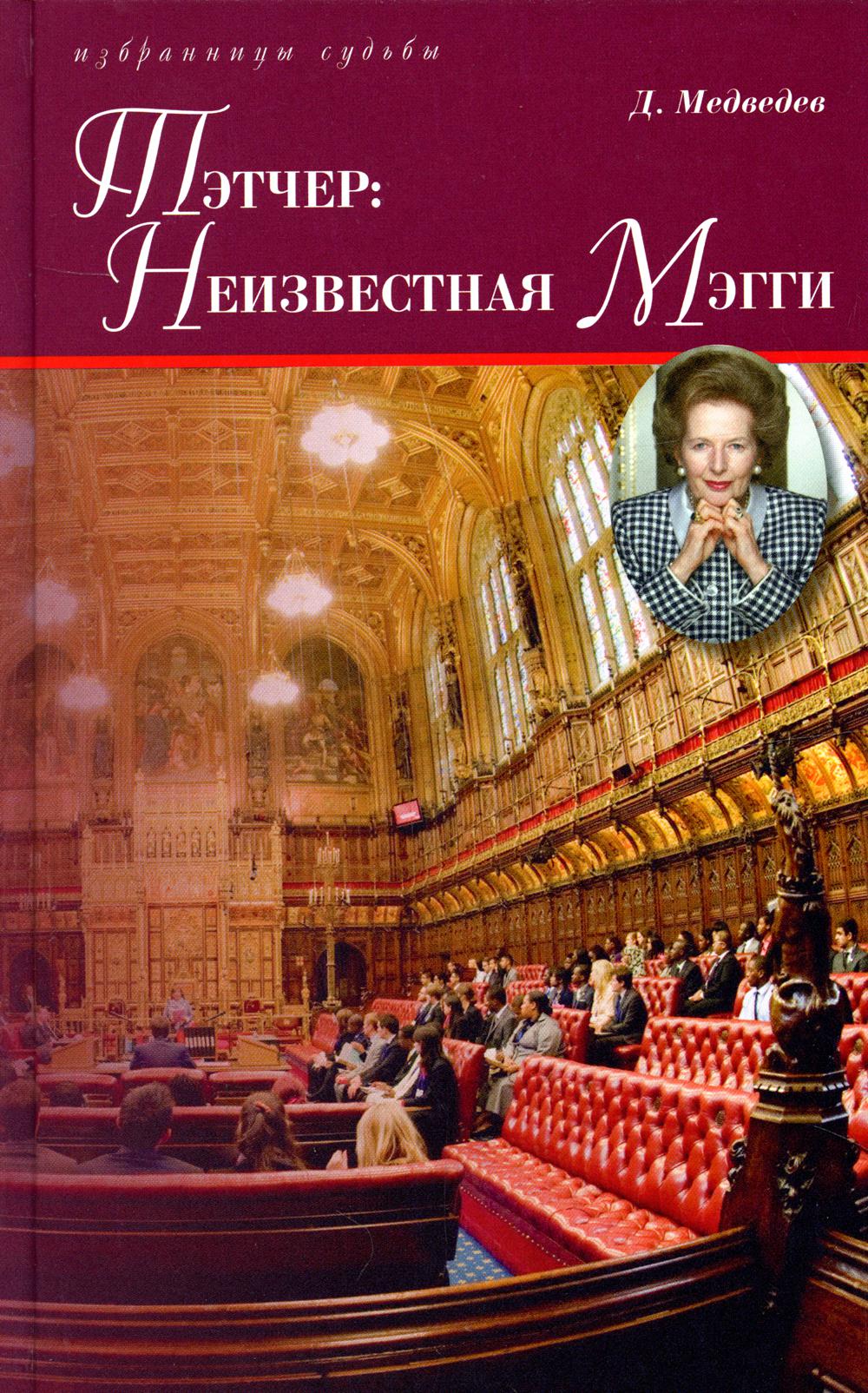 

Тэтчер: Неизвестная Мэгги